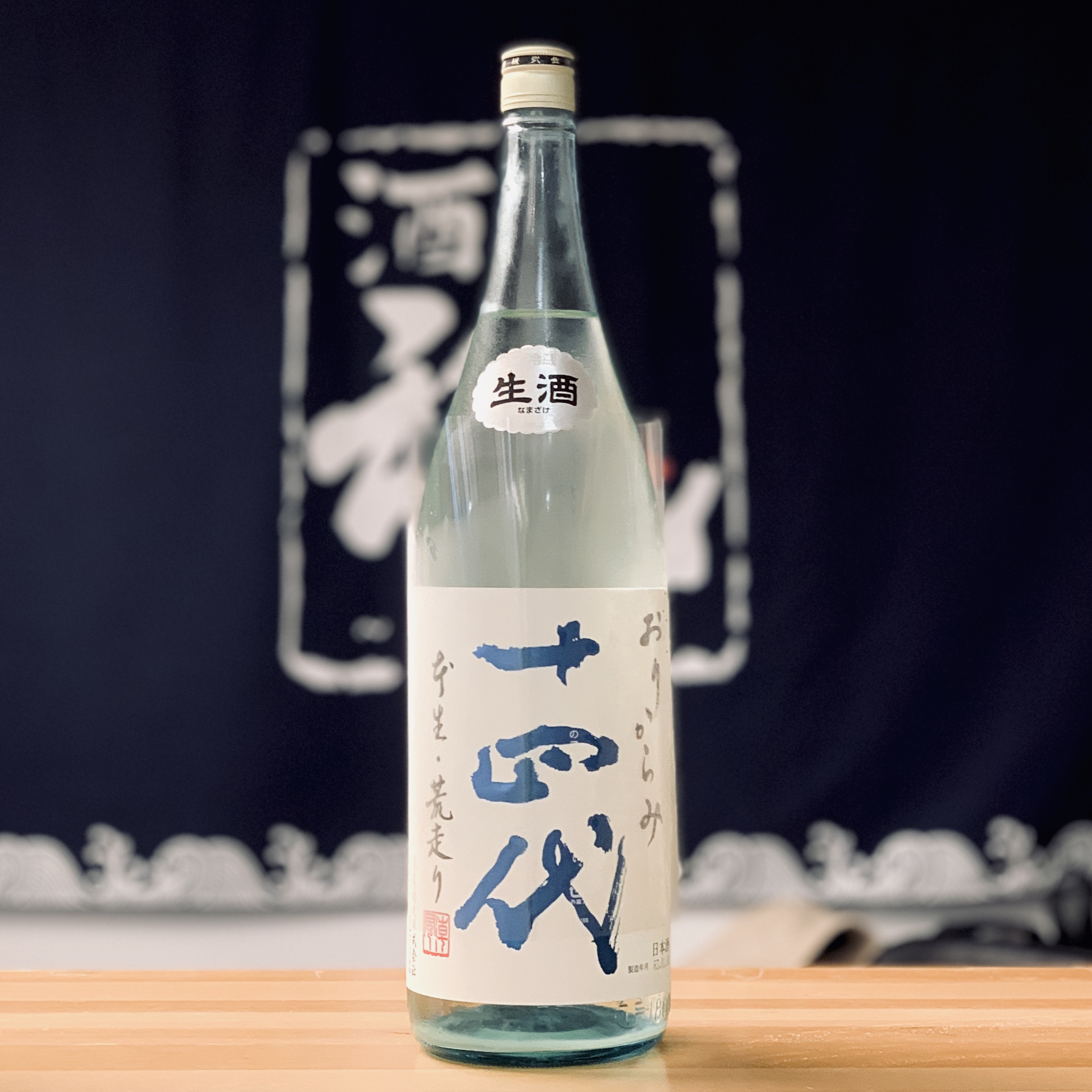 上等な おりからみ 十四代 荒走り - 日本酒