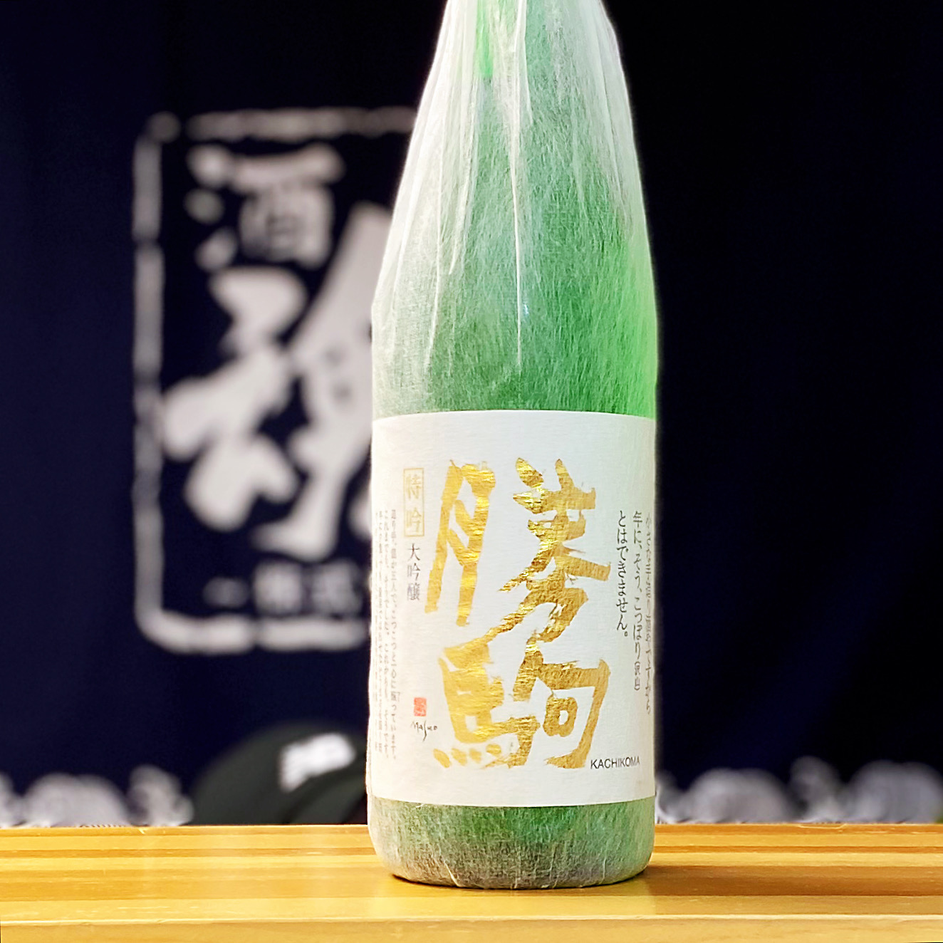安い割引 2本 1800ml 純米酒 勝駒 2023年詰 一升瓶 日本酒 日本酒